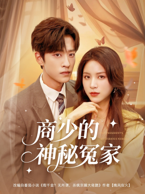 商少的神秘冤家（82集）爆款短剧抢先看