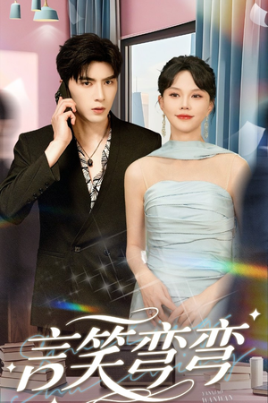 言笑弯弯（61集）海量短剧免费看