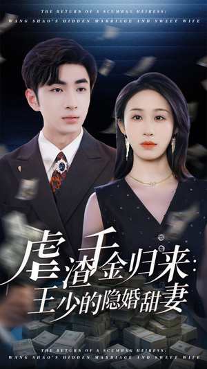 虐渣千金归来王少的隐婚甜妻(70集) 虐渣千金归来王少的隐婚甜妻(70集)高清无码免费看