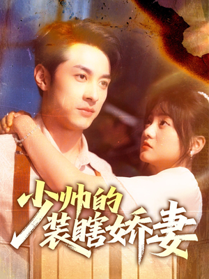 少帅的装瞎娇妻（70集）最热短剧推荐