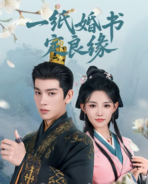 一纸婚书定良缘(106集) 一纸婚书定良缘(106集)免费观看