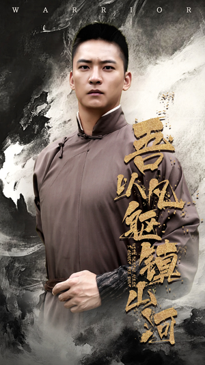 吾以凡躯镇山河（66集）在线看