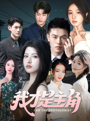 我才是主角（58集）短剧在线更新