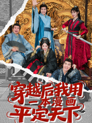 穿越后我用一本漫画平定天下(60集) 穿越后我用一本漫画平定天下(60集)热门短剧分享