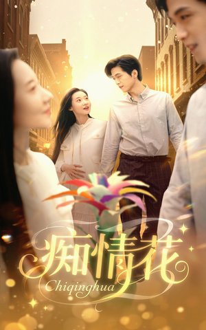 痴情花（60集）每天分享短剧