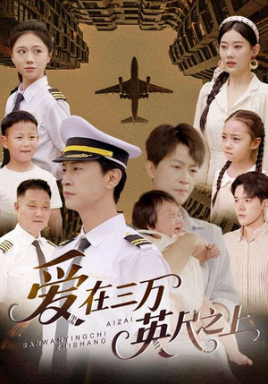 爱在三万英尺之上(64集) 爱在三万英尺之上(64集)在线看免费版