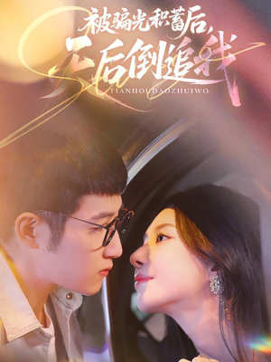 被骗光积蓄后天后倒追我(65集) 被骗光积蓄后天后倒追我(65集)免费观看就是爽