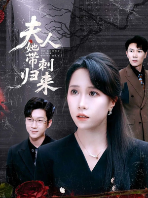 夫人她带刺归来(70集) 夫人她带刺归来(70集)一口气追完全集