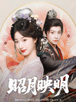昭月映明（75集）每日分享短剧