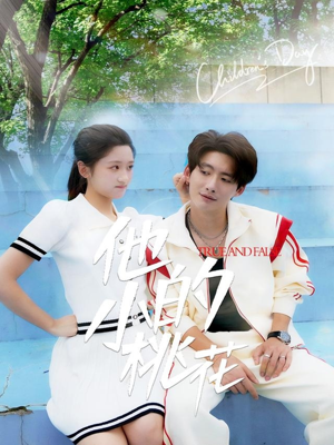 他的小桃花（60集）短剧片段推荐