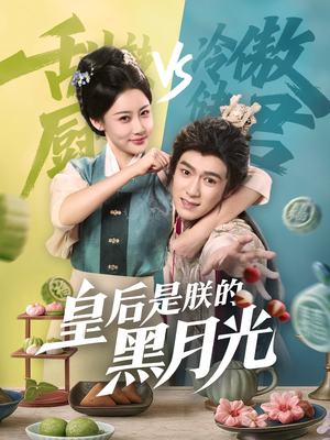 皇后是朕的黑月光（61集）在线看到大结局