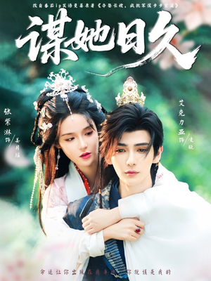 谋她日久（74集）短剧太好看