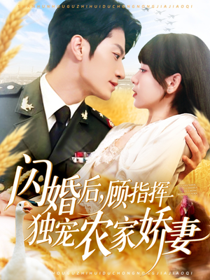 闪婚后顾指挥独宠农家娇妻(184集) 闪婚后顾指挥独宠农家娇妻(184集)一起追短剧吧