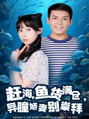 赶海鱼货满仓异瞳娇妻别崇拜（102集）短剧每日分享
