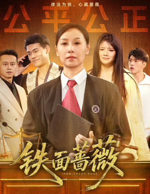 铁面蔷薇（50集）短剧全集更精彩