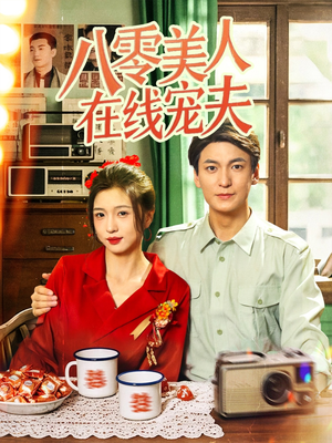八零美人在线宠夫（62集）热门爆款短剧