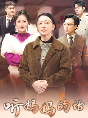 听妈妈的话（35集）短剧免费看全集