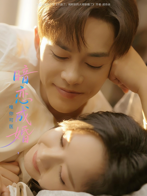 暗恋成婚唯你可医(100集) 暗恋成婚唯你可医(100集)短剧前十排行榜