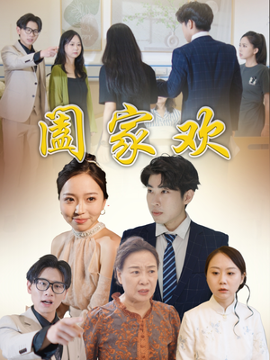 阖家欢(65集) 阖家欢(65集)在线观看