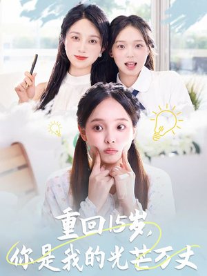 重回15岁，你是我的光芒万丈（80集）在哪个平台看好