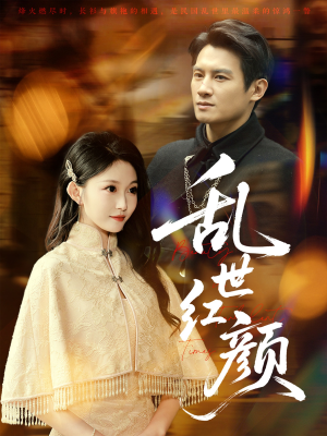 乱世红颜(62集) 乱世红颜(62集)夸克在线观看