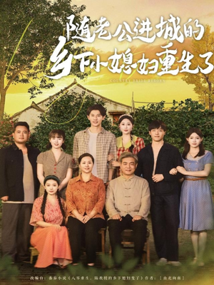 随老公进城的乡下小媳妇重生了（70集）超好看的短剧