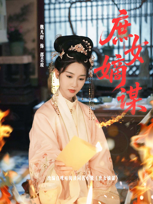 庶女嫡谋（61集）短剧后续更精彩