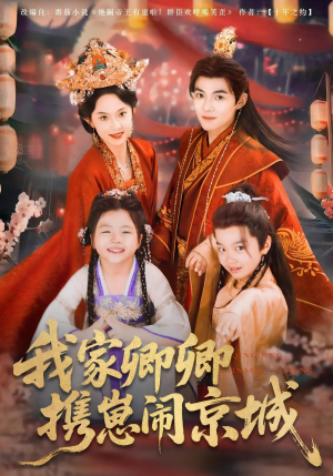 我家卿卿携崽闹京城（66集）哪个短剧网能看