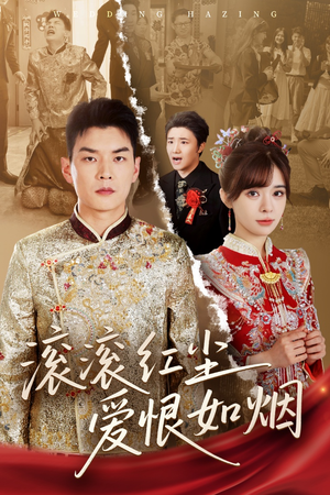 滚滚红尘爱恨如烟（62集）男主角是谁