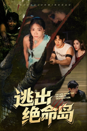 逃出绝命岛（51集）好看上头短剧