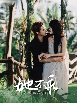 她不乖（77集）在线免费观看