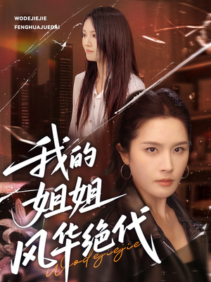 我的姐姐风华绝代(50集) 我的姐姐风华绝代(50集)短剧上热门