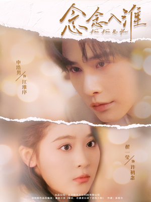 念念入淮（74集）古装热门短剧