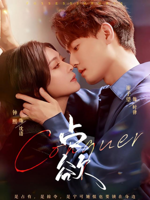 占欲（70集）短剧片段推荐