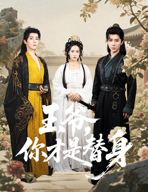 王爷你才是替身（60集）短剧免费看
