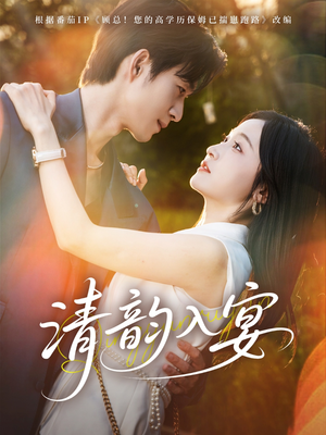 清韵入宴（64集）分享热门短剧