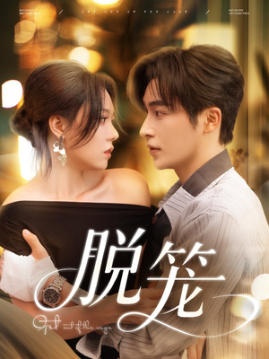 脱笼（74集）短剧每日分享