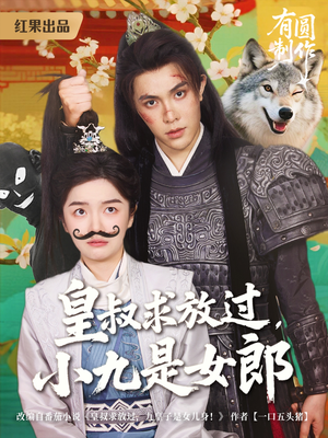 皇叔求放过,小九是女郎(80集) 皇叔求放过,小九是女郎(80集)短剧介绍