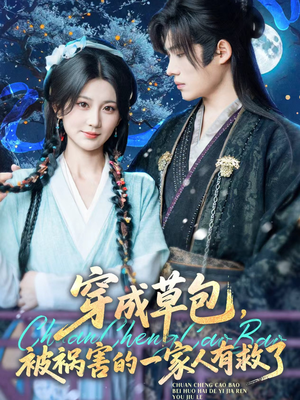 穿成草包，被祸害的一家人有救了（71集）好看的短剧来了