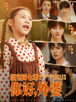 福宝闯七零你好外婆(81集) 福宝闯七零你好外婆(81集)火爆热门短剧