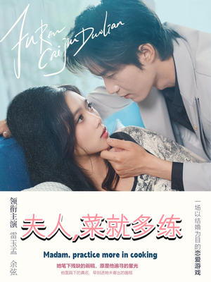 夫人菜就多练（43集）深深爱上这部剧