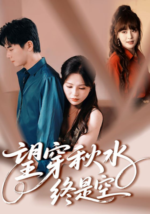 望穿秋水终是空（60集）好看短剧抢先看