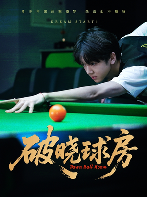 破晓球房（30集）短剧在哪个平台