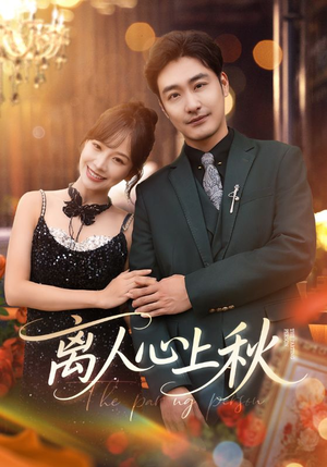 离人心上秋（60集）在线看完整版