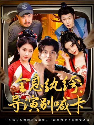 全息纨绔导演别喊卡(71集) 全息纨绔导演别喊卡(71集)热门短剧分享