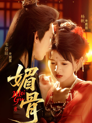 媚骨(75集) 媚骨(75集)热门短剧分享