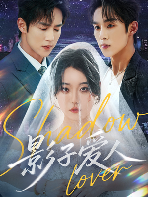 影子爱人（71集）免费观看全集