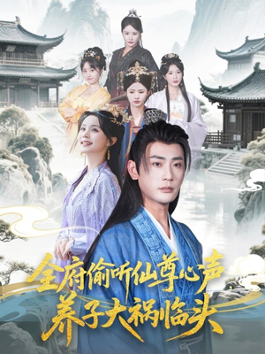 全府偷听仙尊心声，养子大祸临头（76集）热播短剧排行榜
