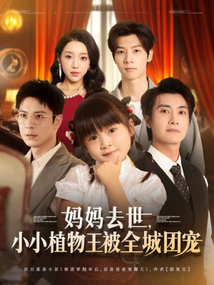 妈妈去世小小植物王被全城团宠（85集）无需会员免费看