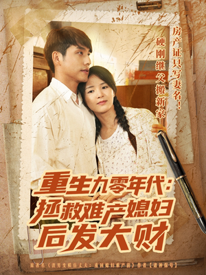 重生九零年代拯救难产媳妇后发大财（75集）每日分享短剧